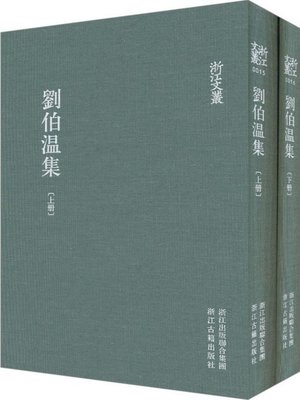 cover image of 浙江文丛：刘伯温集 (第1-2册)(China ZheJiang Culture Series:The Works of Liu BoWen(Volume 1-2))